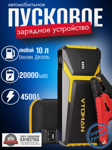 Изображение товара Пусковое портативное устройство бустер VTOMAN V10pro 20000mAh 4500A