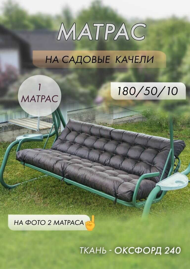 Матрас для качелей на палеты Swing Cusion 180х50 беспружинный с завязками шоколадный