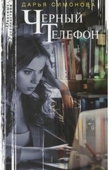 Черный телефон