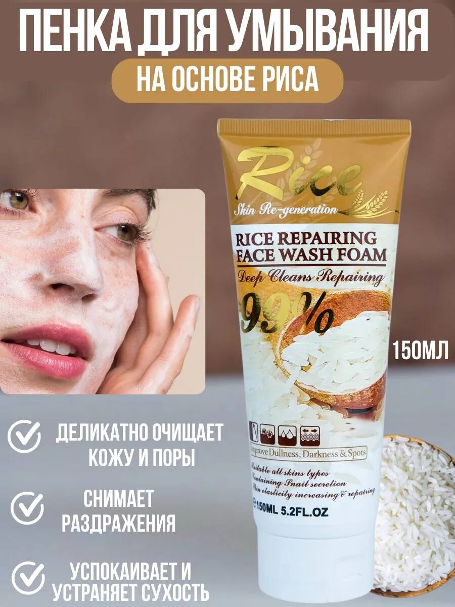 Пенка для умывания 99%, восстанавливающая, Rice Repairing, 150мл