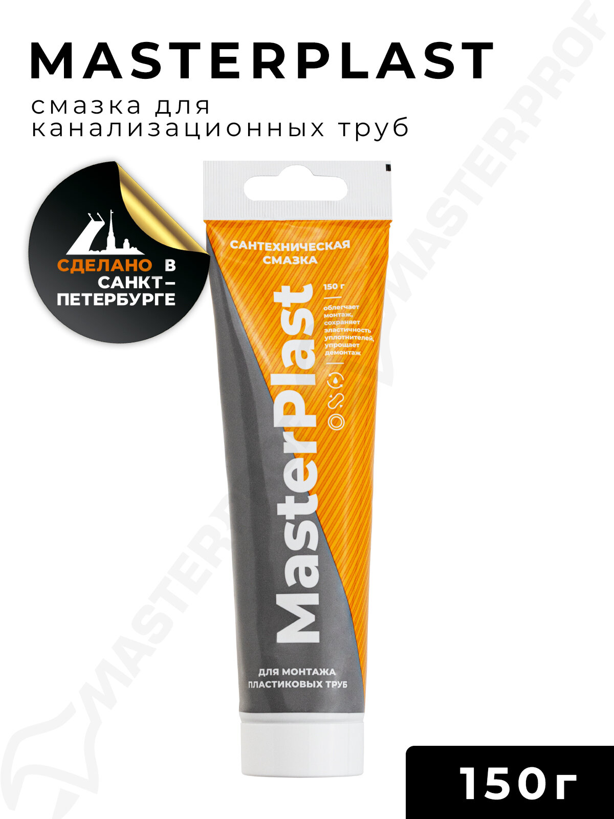 Смазка универсальная MasterPlast для монтажа пластиковых и канализационных труб  150 гр 