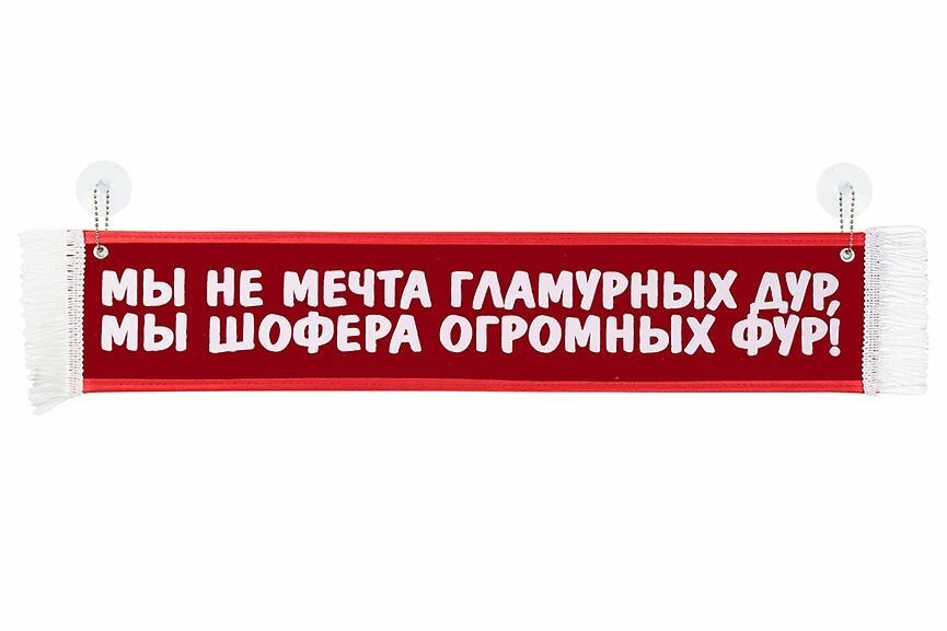 Вымпел в кабину грузовика "Мы не мечта гламурных дур, мы шофера огромных фур" на присосках Красный 10х50 см