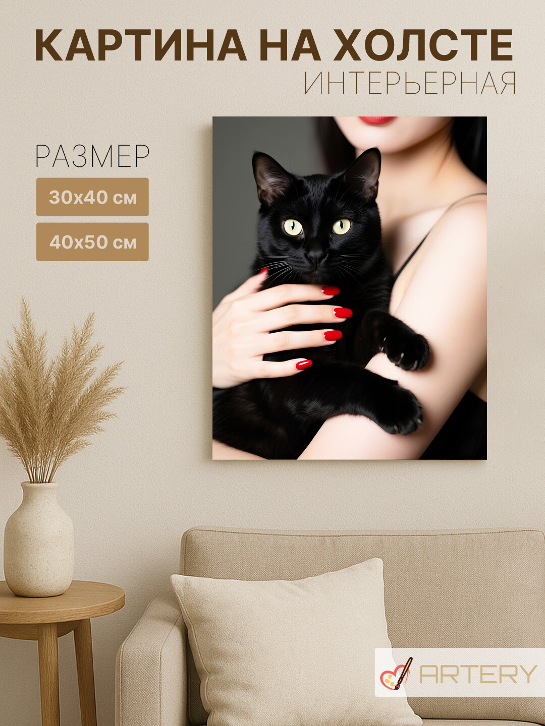 Картина интерьерная на стену ARTERY "Чёрный кот в объятиях", печать на холсте, постер на подрамнике, 40х50 см