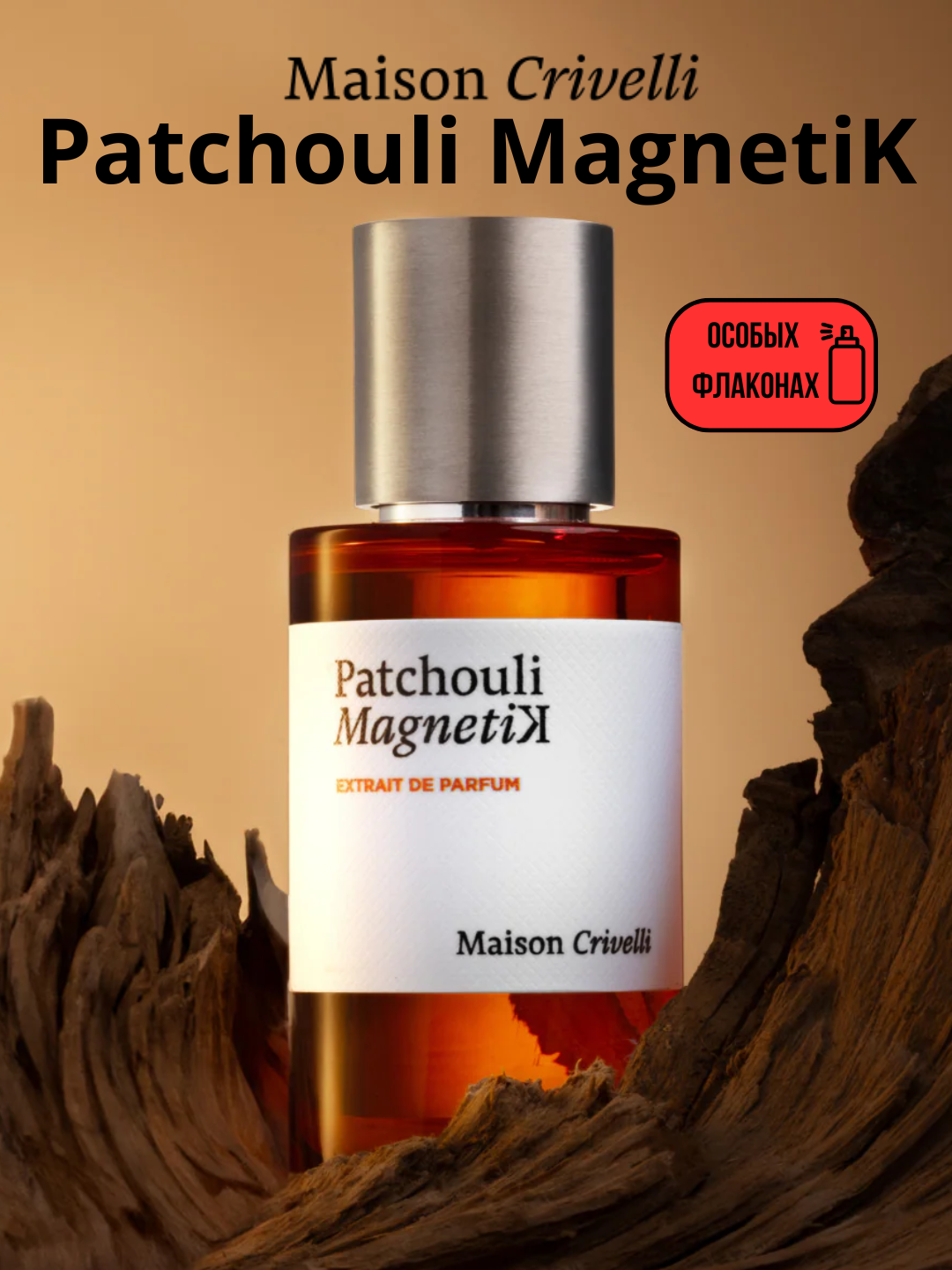 Patchouli Magnetik Maison Crivelli унисекс парфюм в 10 мл флаконах, формате рефилла от LABOR Parfum
