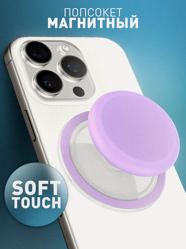 Изображение товара Попсокет-держатель для телефона, магнитный, c Soft-touch покрытием, бренд Rosco, лавандовый