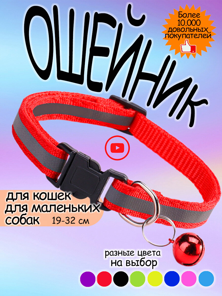 Ошейник для кошек и собак светоотражающий с колокольчиком красный