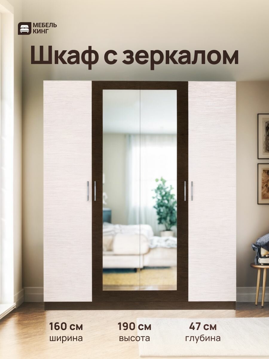Шкаф распашной для одежды четырехстворчатый с зеркалом Уют-4 ЛДСП венге/дуб 160х190х47 Мебель Кинг