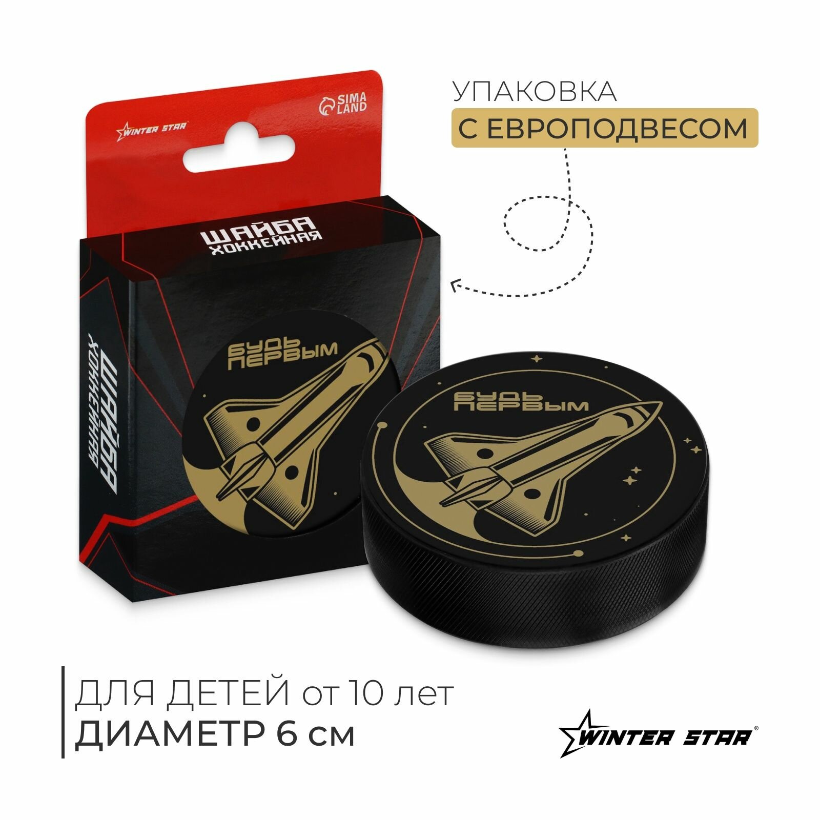 Шайба хоккейная Winter Star подростковая диаметр 6 см