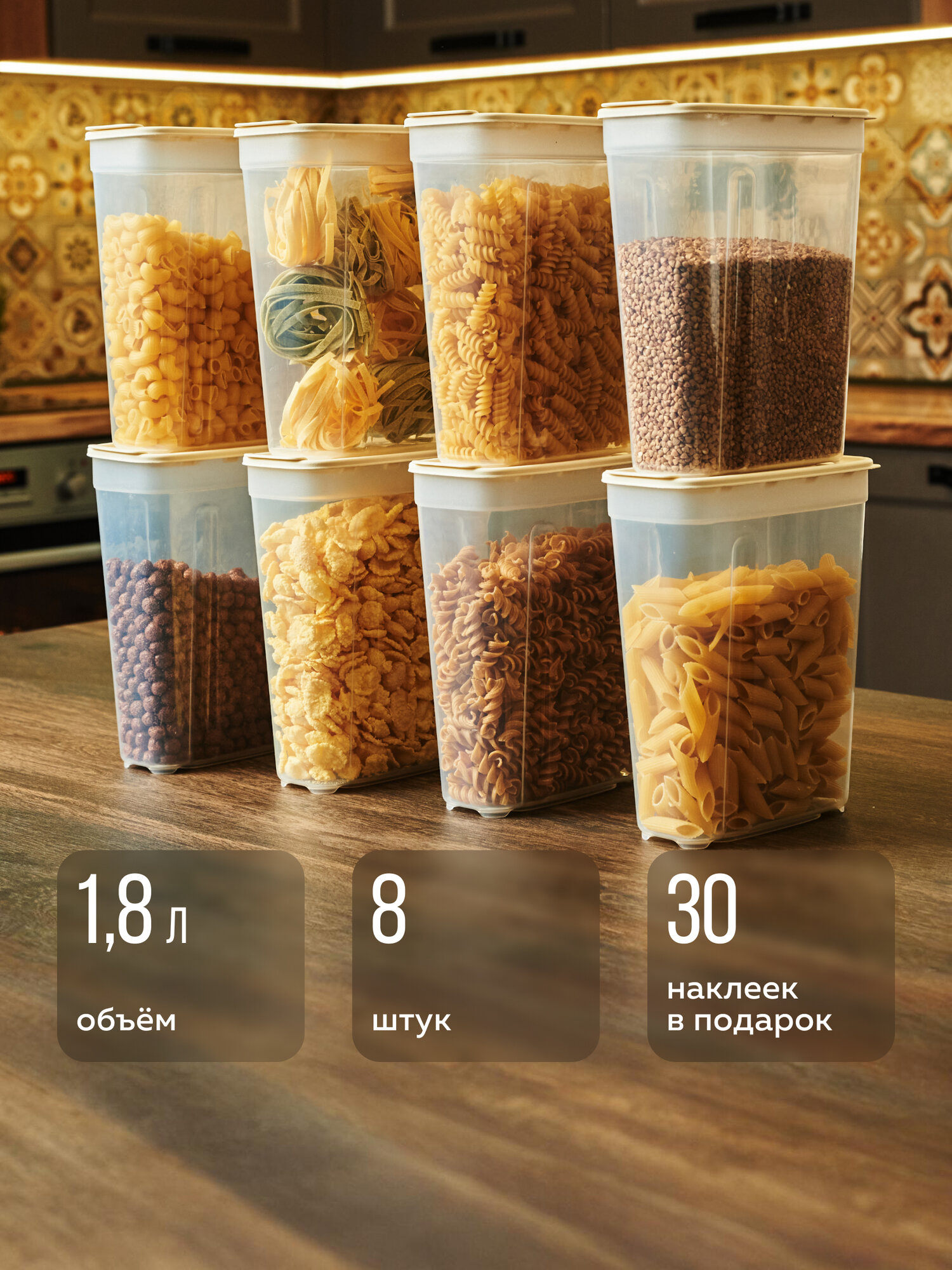 Банки для сыпучих продуктов №3 (1,8лх8шт) (слоновая кость), Альт-Пласт