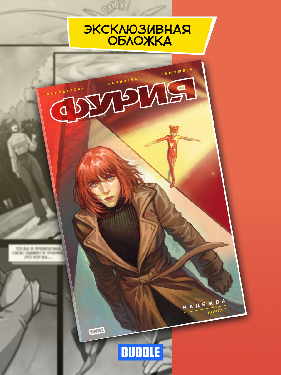 Фурия. Том 1: Надежда (хитовые комиксы Bubble, эксклюзивная обложка)