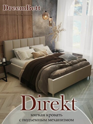 Изображение товара Кровать 140х200 двуспальная с подъемным механизмом и бельевым ящиком DreemBett Direkt 02, с ножками, цвет латте