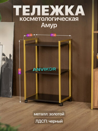 Изображение товара Тележка косметологическая на колесиках металлическая лофт Амур золотой/черный
