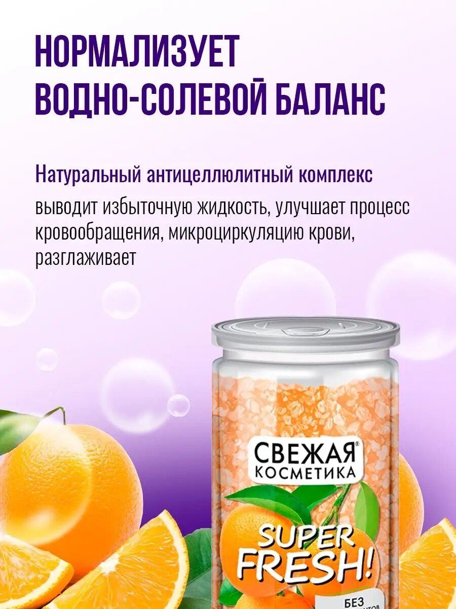 Соль для ванны Fito косметик "Свежая косметика" с маслом апельсина, антицеллюлитная, 480 г — фото 1