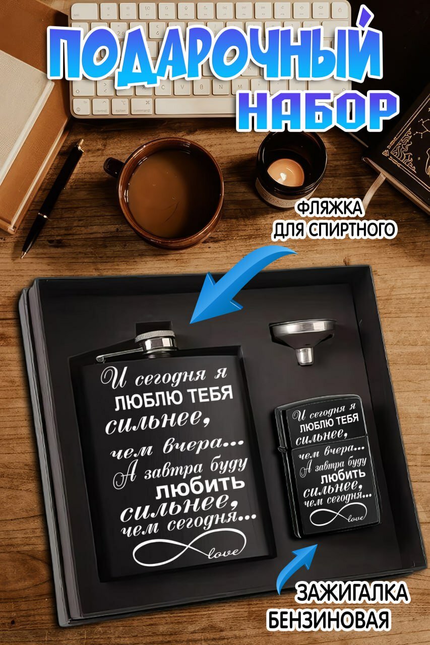Фляжка с зажигалкой и воронкой, подарочный набор с гравировкой для мужчины "Буду любить сильнее"