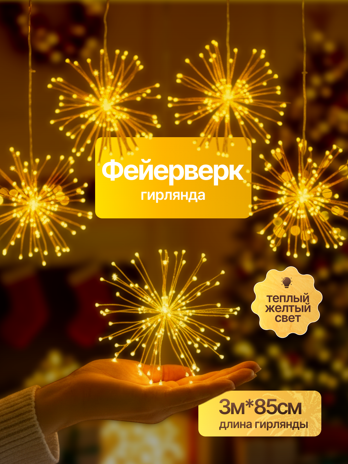 Гирлянда новогодняя фейерверк 3 метра, белый провод, теплый белый свет