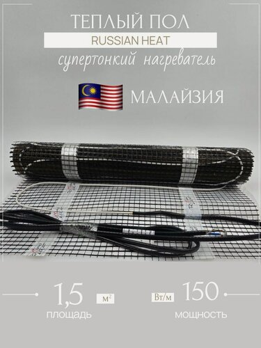 Изображение товара Тёплый пол Russian Heat 150Вт/м супертонкий нагреватель - 3.5 кв. м