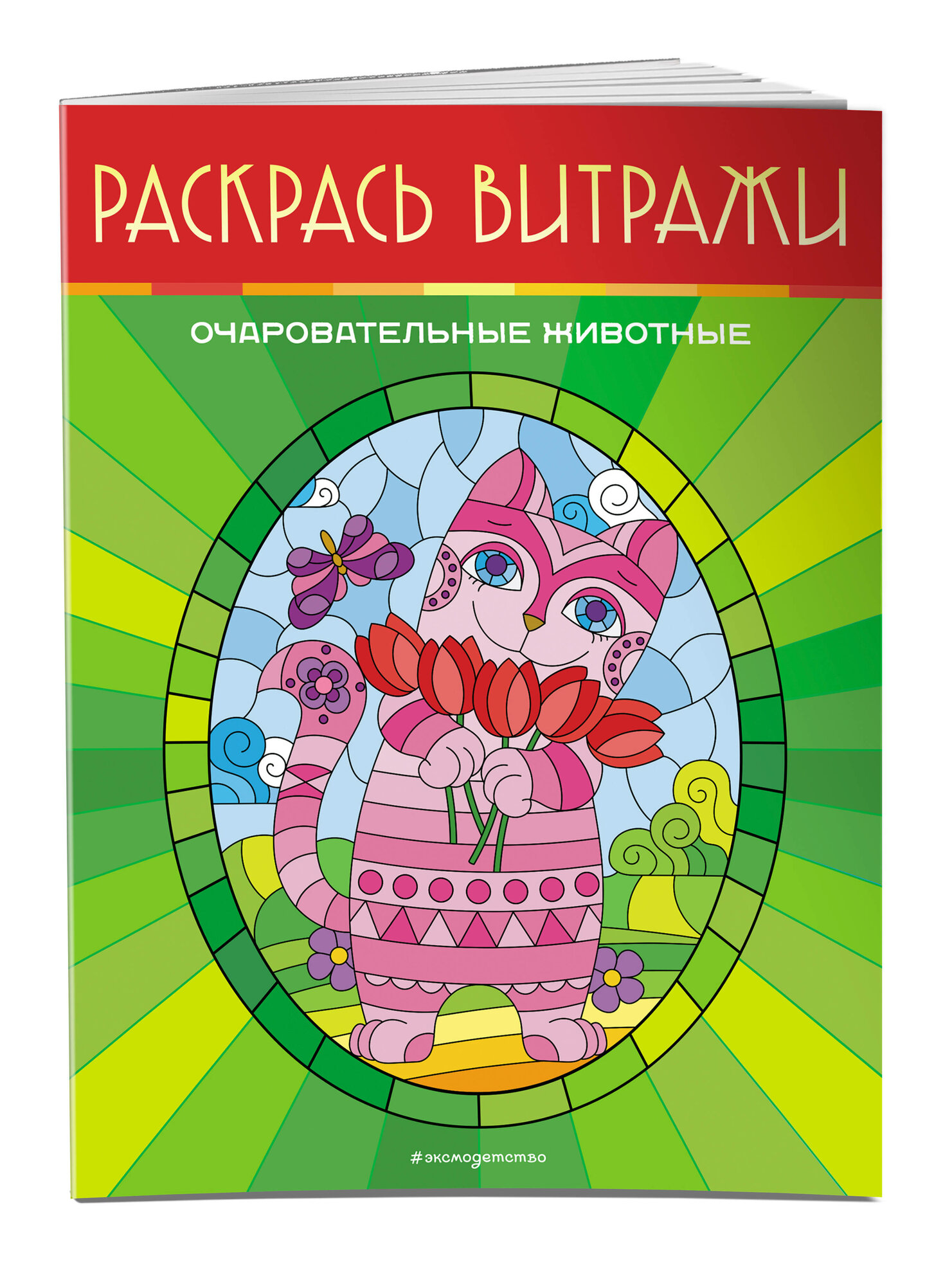 Очаровательные животные. Раскрась витражи