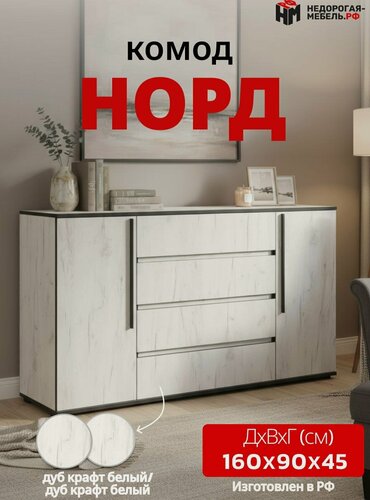 Изображение товара Комод для одежды Норд 2 двери 4 ящика 160 см x 90 см х 45 см, цвет дуб крафт белый