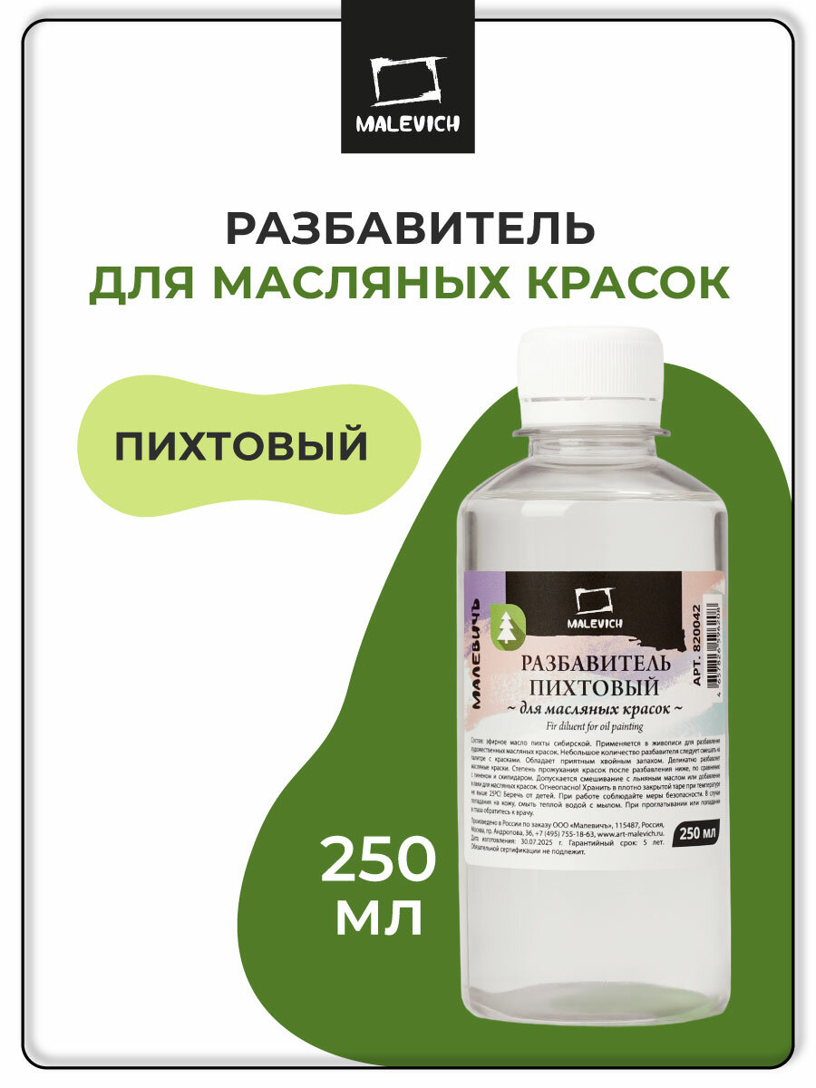 Разбавитель для масляных красок Малевичъ пихтовый прозрачный 250 мл