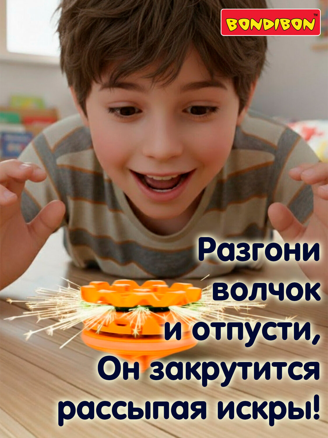 Игрушка волчок искрометный  оранжевый Bondibon развивающая юла