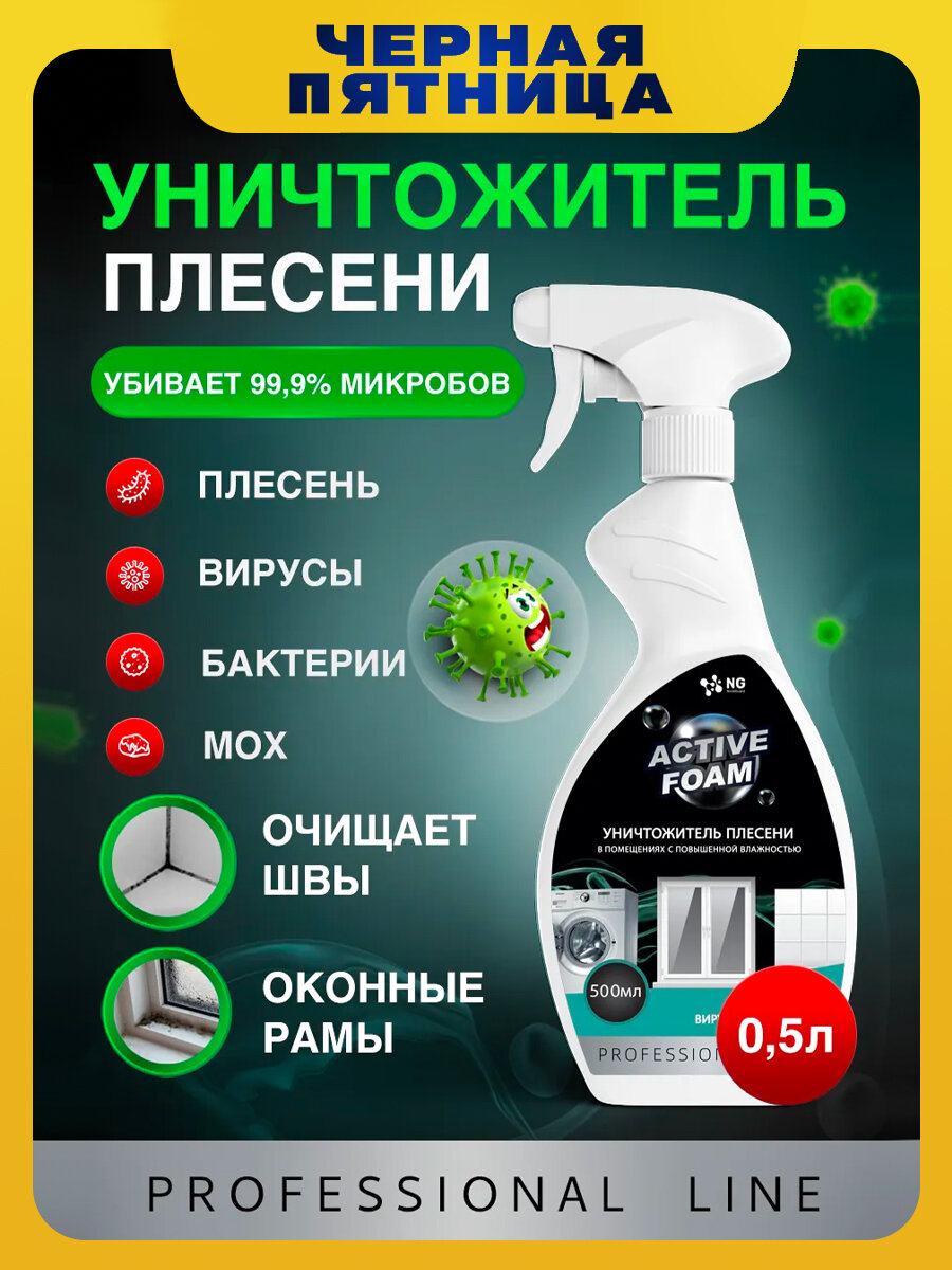 Средство от плесени и грибка в ванной комнате, в стиральной машине. Антиплесень NG Active Foam NG118, 0,5л