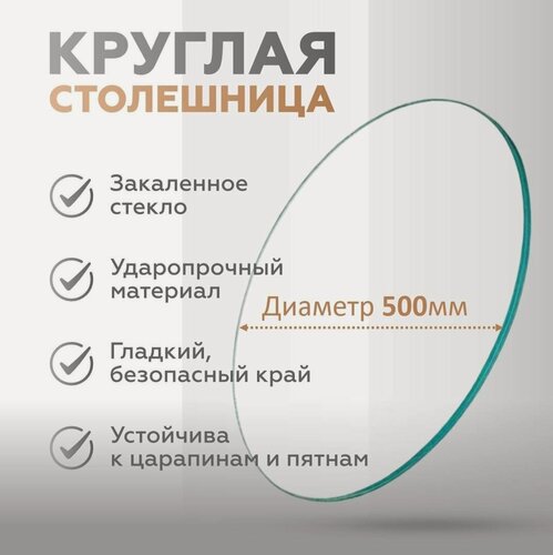 Изображение товара Столешница стеклянная, круглая, из закаленного прозрачного стекла. Диаметр 50 см, толщина 6 мм.