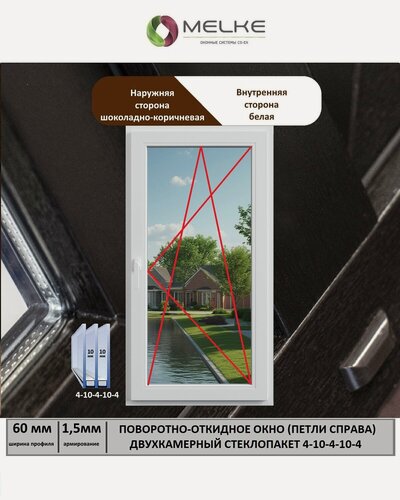 Изображение товара Окно ПВХ (Ширина х Высота) 800х600 Melke 60 мм, правое одностворчатое, поворотно-откидное, 2х камерный стеклопакет, 3 стекла, цвет с улицы Шоколадно-коричневый