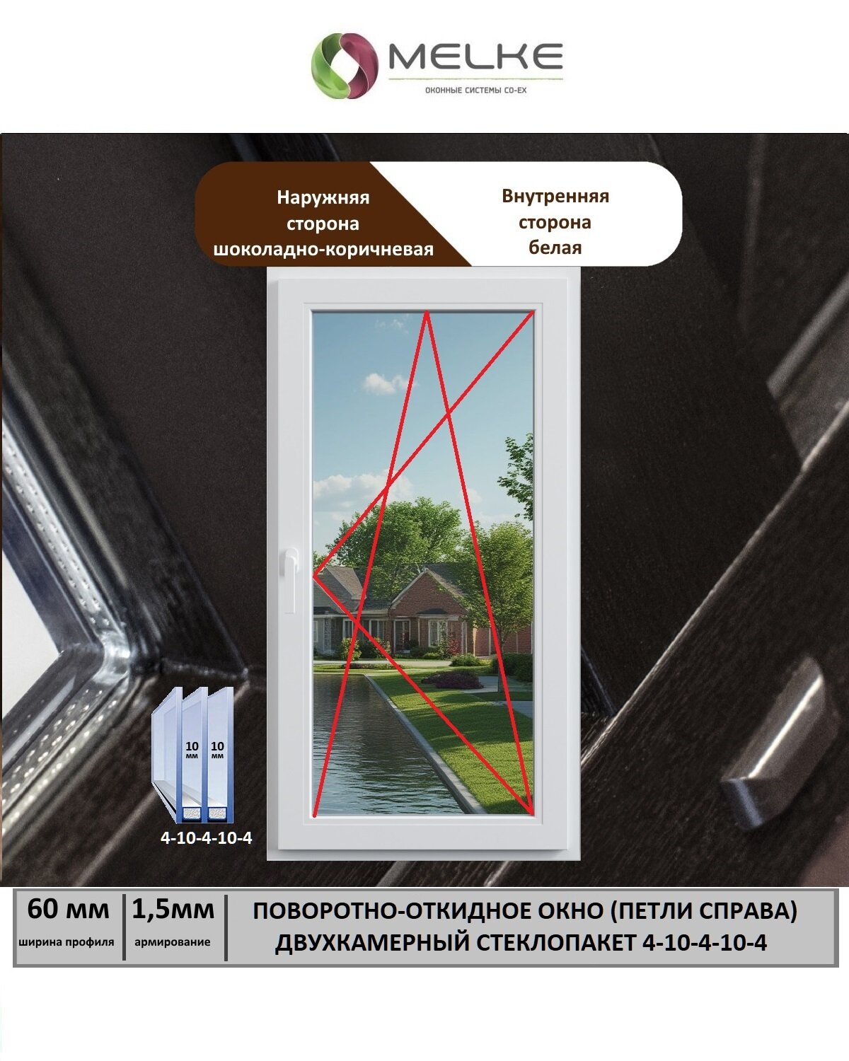Окно ПВХ (Ширина х Высота) 600х1100 Melke 60 мм правое одностворчатое поворотно-откидное 2х камерный стеклопакет 3 стекла цвет с улицы Шоколадно-коричневый
