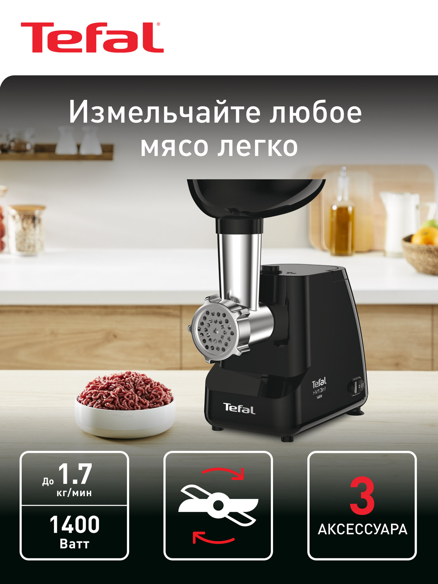 Мясорубка электрическая Tefal HV1 NE111832 1400 Вт с реверсом насадкой для колбасок и 2 решетками черная