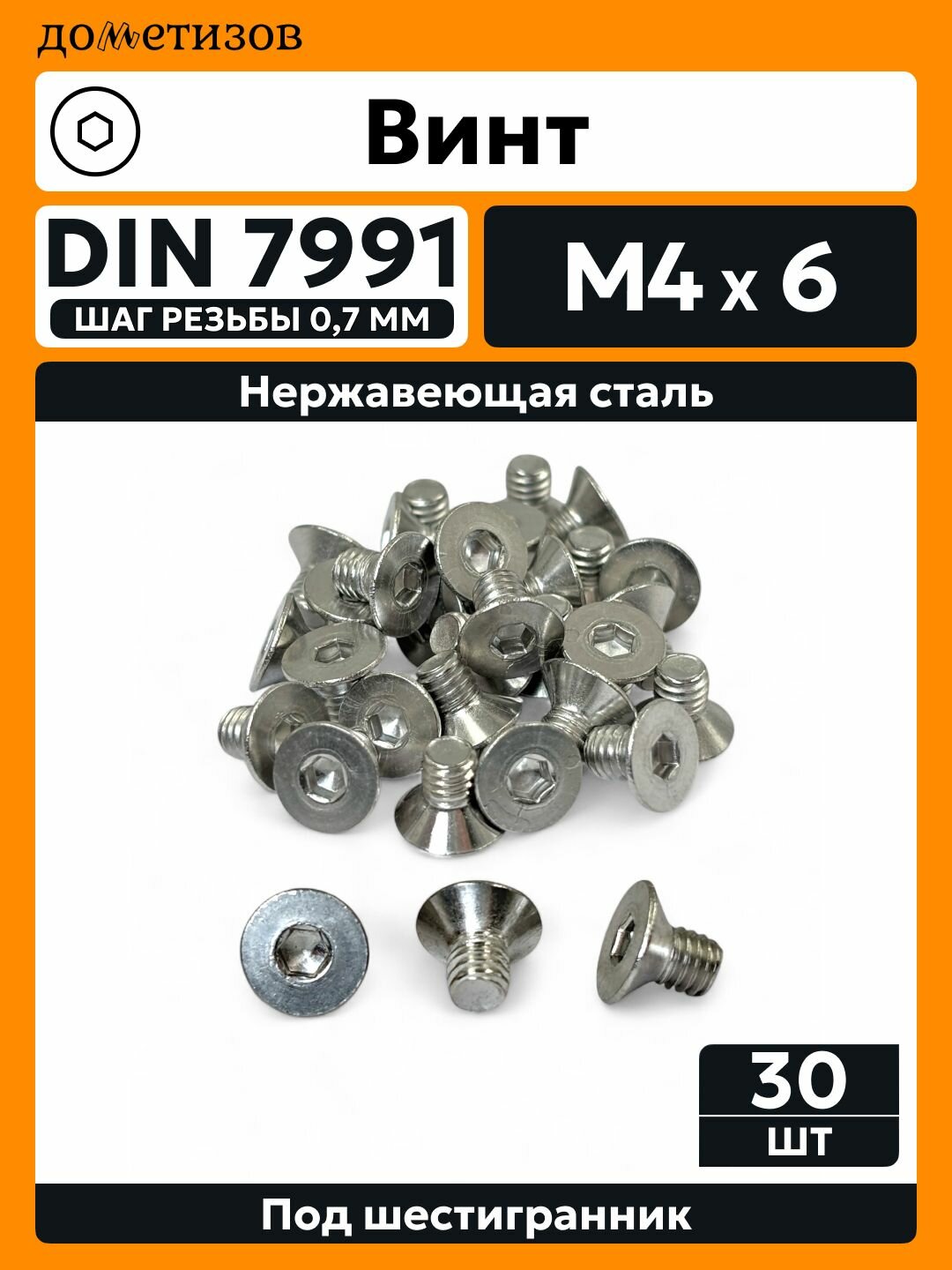 Винт DIN 7991 М 4х6 А2 , 30 шт.