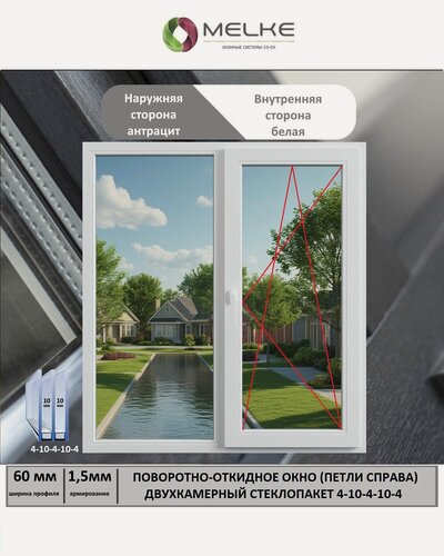 Изображение товара Окно ПВХ (Ширина х Высота) 1000х1300 Melke 60 мм, правое двухстворчатое, поворотно-откидное, 2-х камерный стеклопакет, 3 стекла, внешний цвет Антрацит
