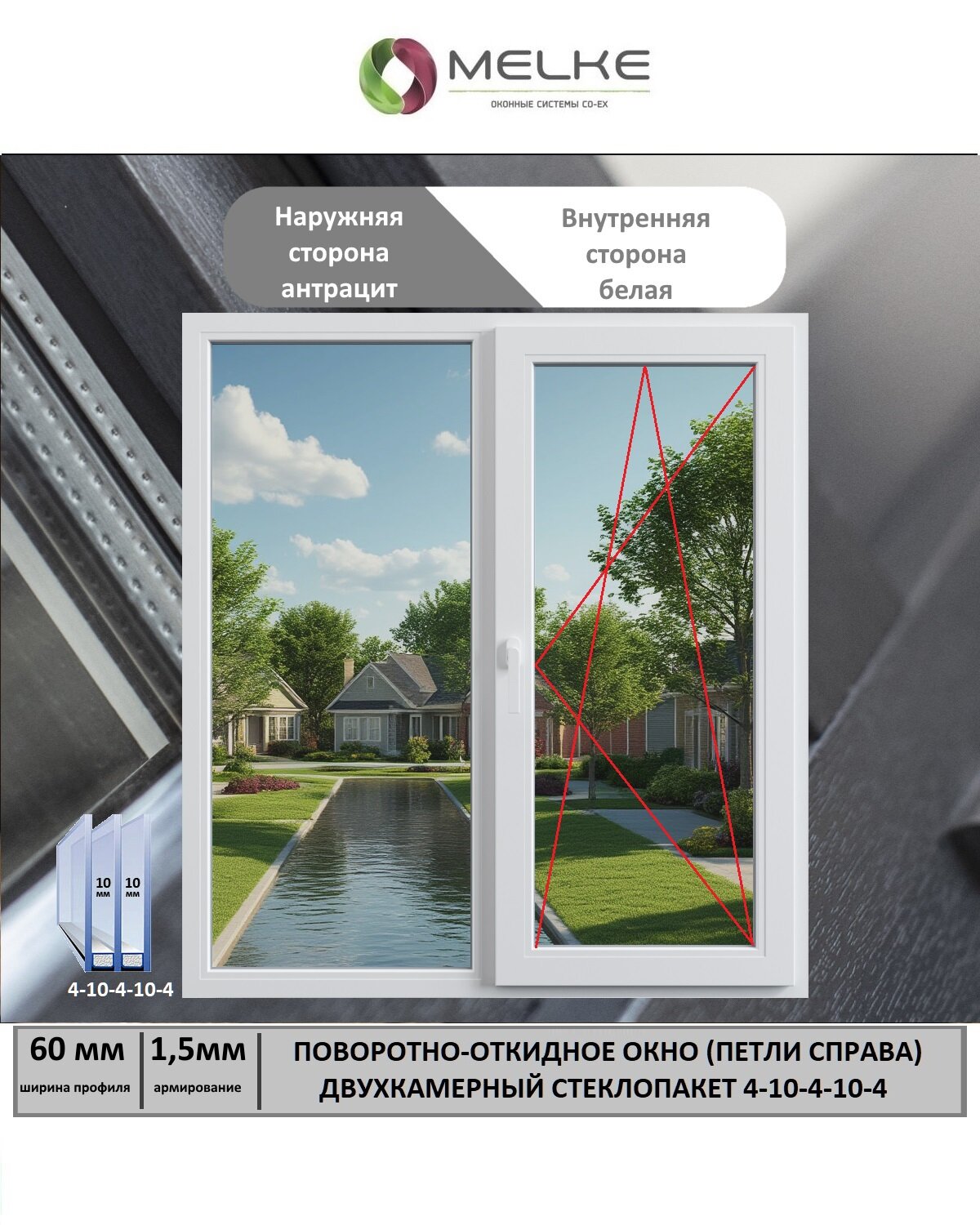 Окно ПВХ (Ширина х Высота) 1100х600 Melke 60 мм правое двухстворчатое поворотно-откидное 2-х камерный стеклопакет 3 стекла внешний цвет Антрацит