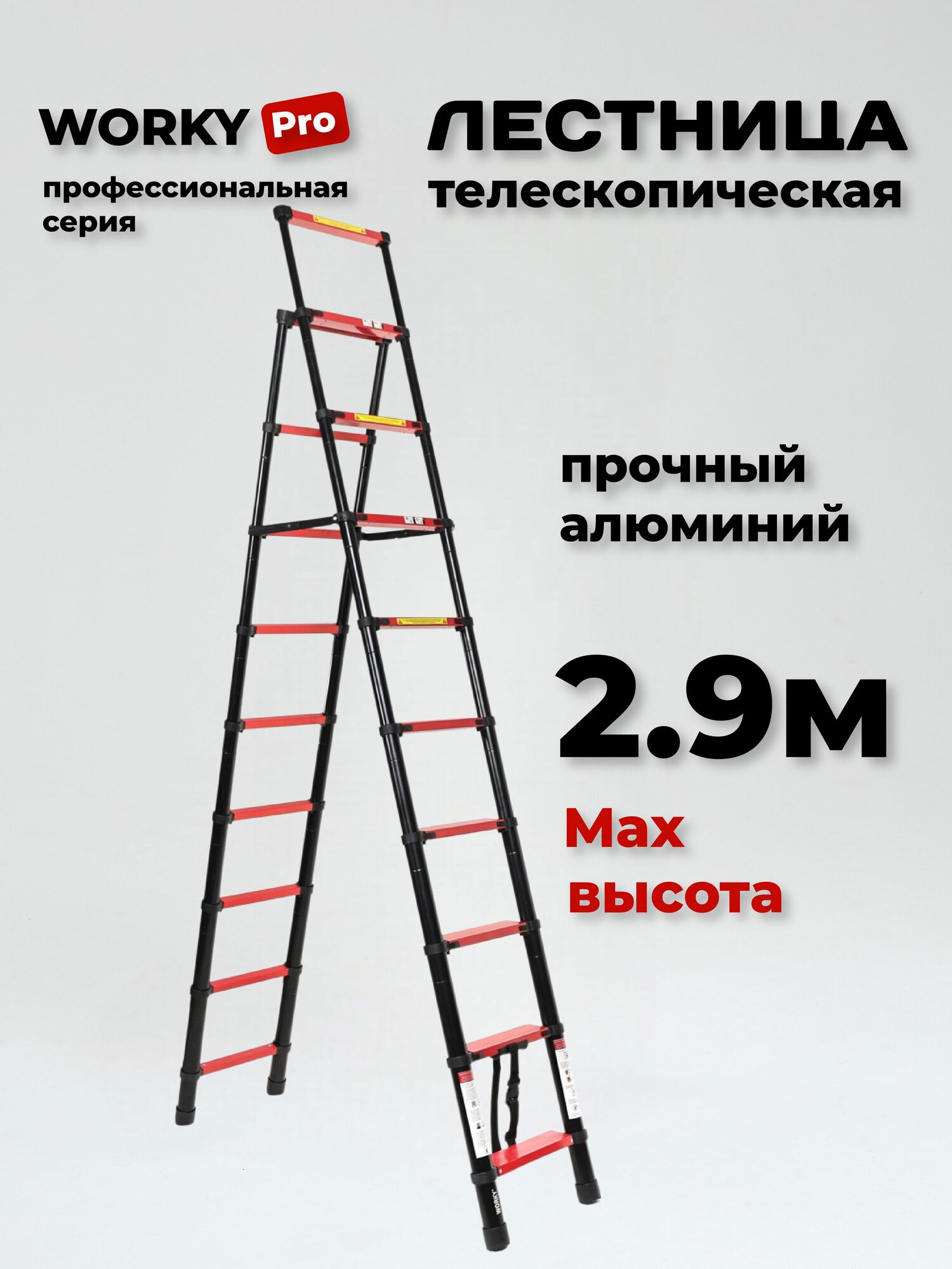 Стремянка телескопическая WORKY PRO 9+10 ступ. (2.6м+2.9м)