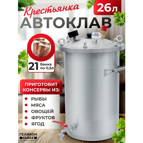 фото Автоклав крестьянка на 26 литров для домашнего консервирования helicon