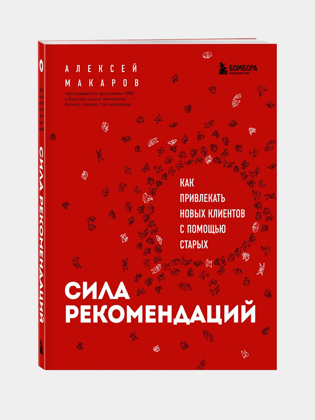 Сила рекомендаций, Алексей Макаров — как использовать силу человеческих связей для успеха в бизнесе и личной жизни