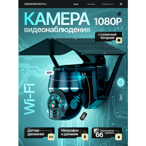 Камера видеонаблюдения CAM-ON S8 WIFI 1080P с питанием от солнечной батареи