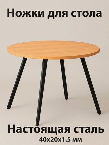 Изображение товара Комплект ножек для стола 4 шт, под наклоном 70 см