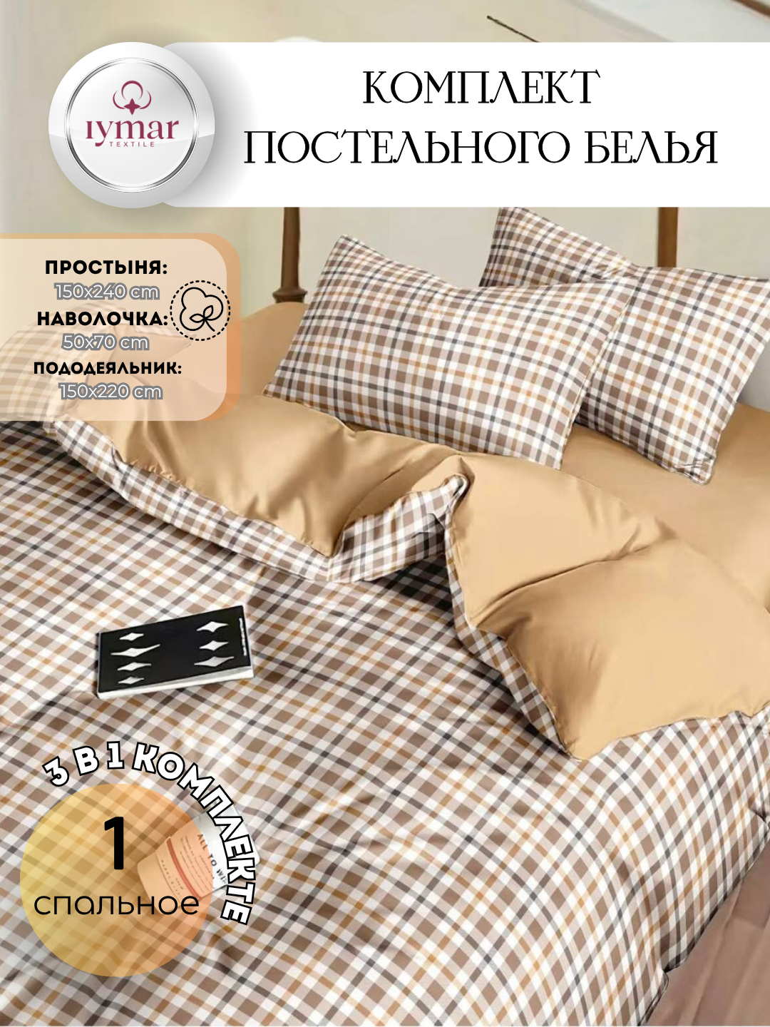 Постельное белье IYMAR Textile "Комфорт", 1 спальный комплект, сатин, 100 % хлопок