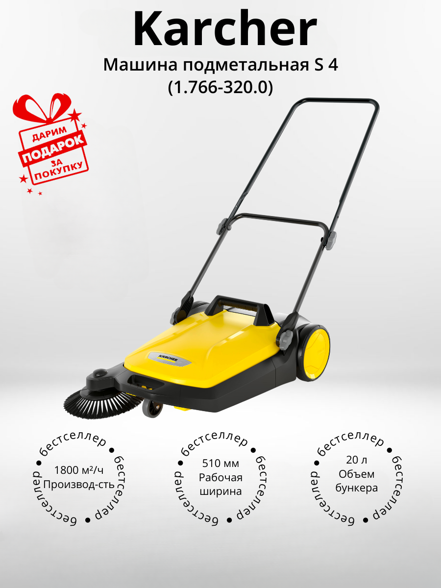 Машина подметальная Karcher S 4 (1.766-320.0) (+подарок)