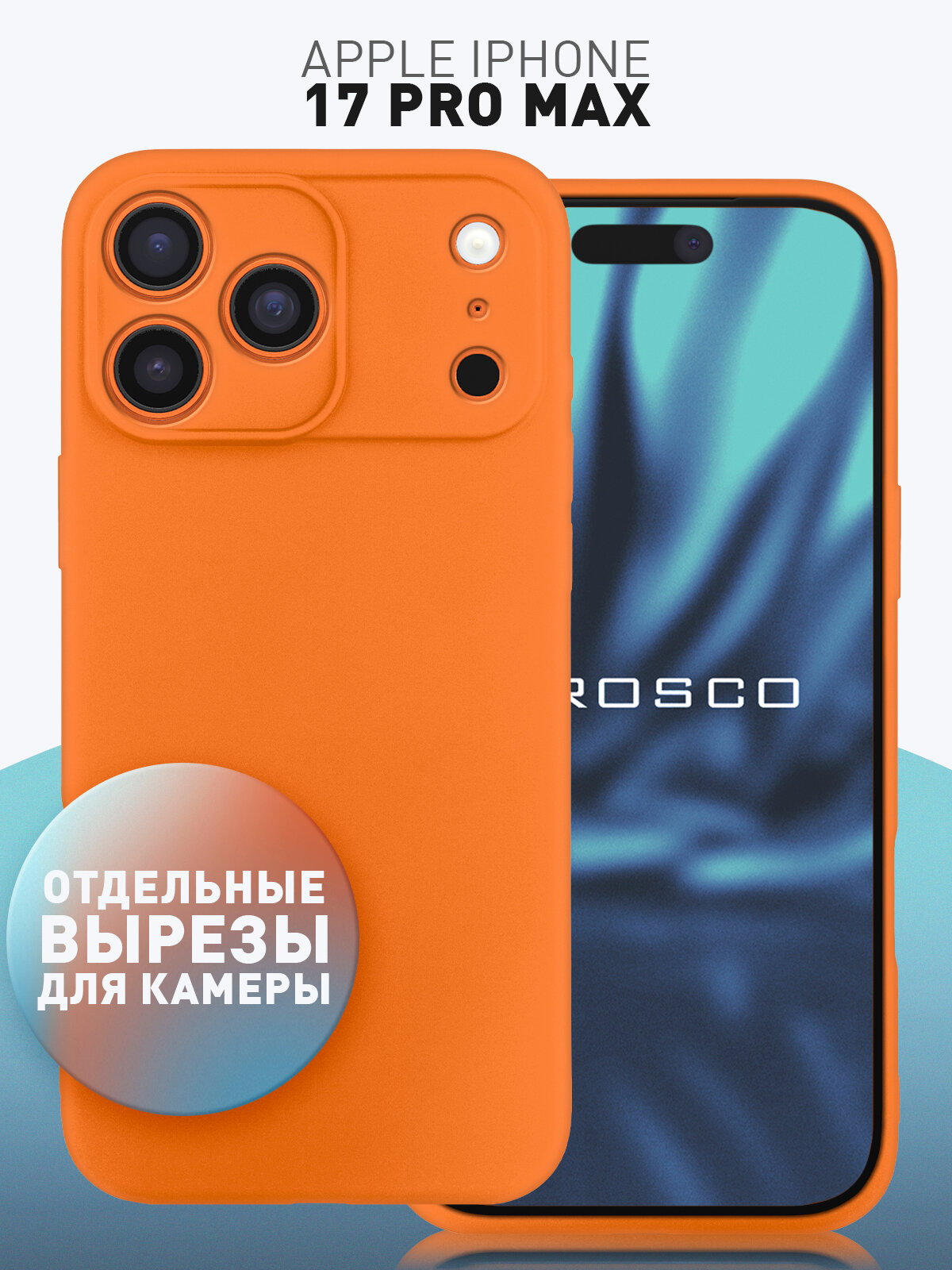 Чехол для Apple iPhone 17 Pro Max (Айфон 17 Про Макс), тонкий с матовым покрытием и защитой модуля камер, оранжевый ROSCO матовый чехол для смартфона защитный чехол для смартфона тонкий чехол