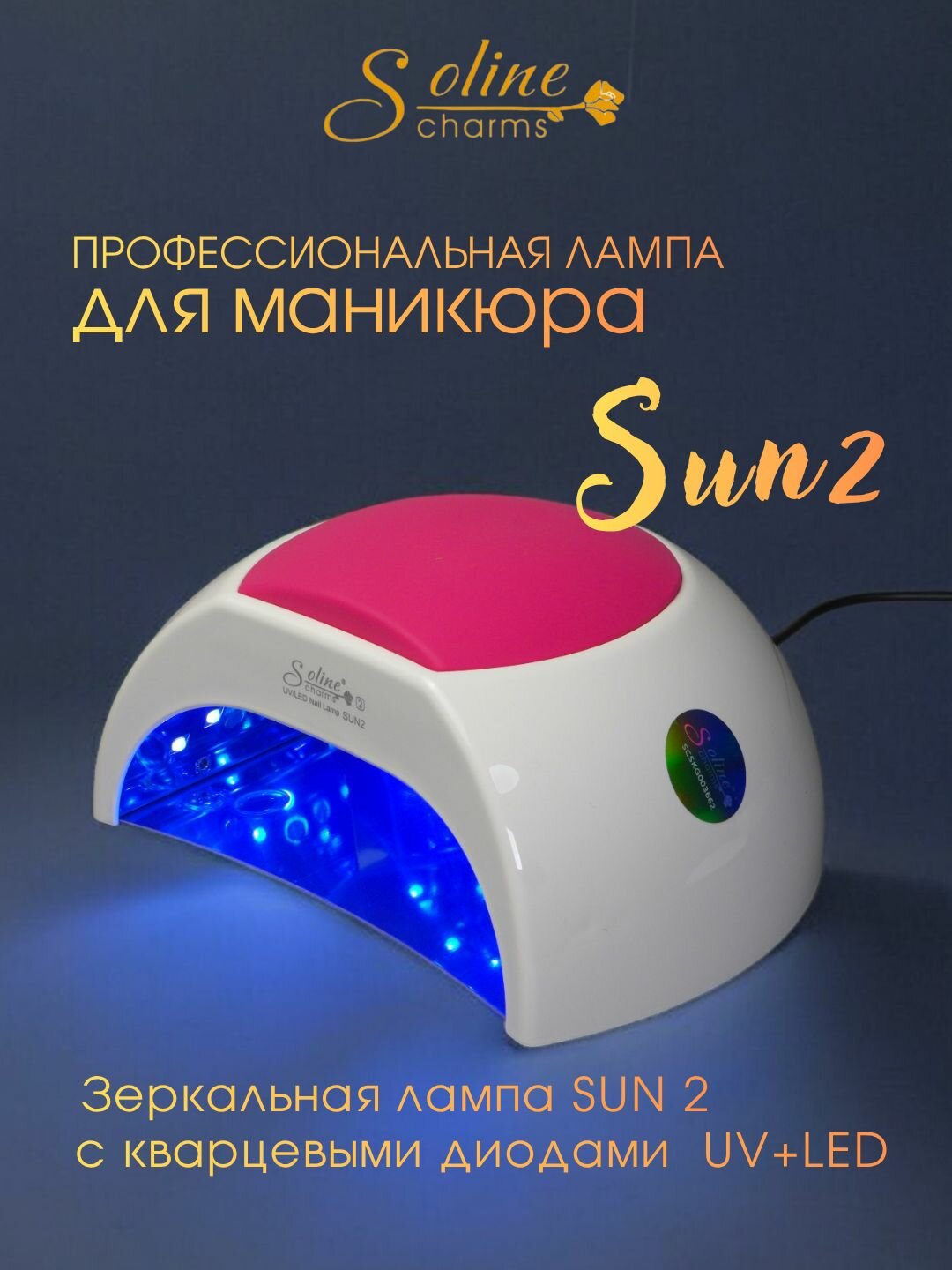 Лампа для маникюра для сушки ногтей SUN_2