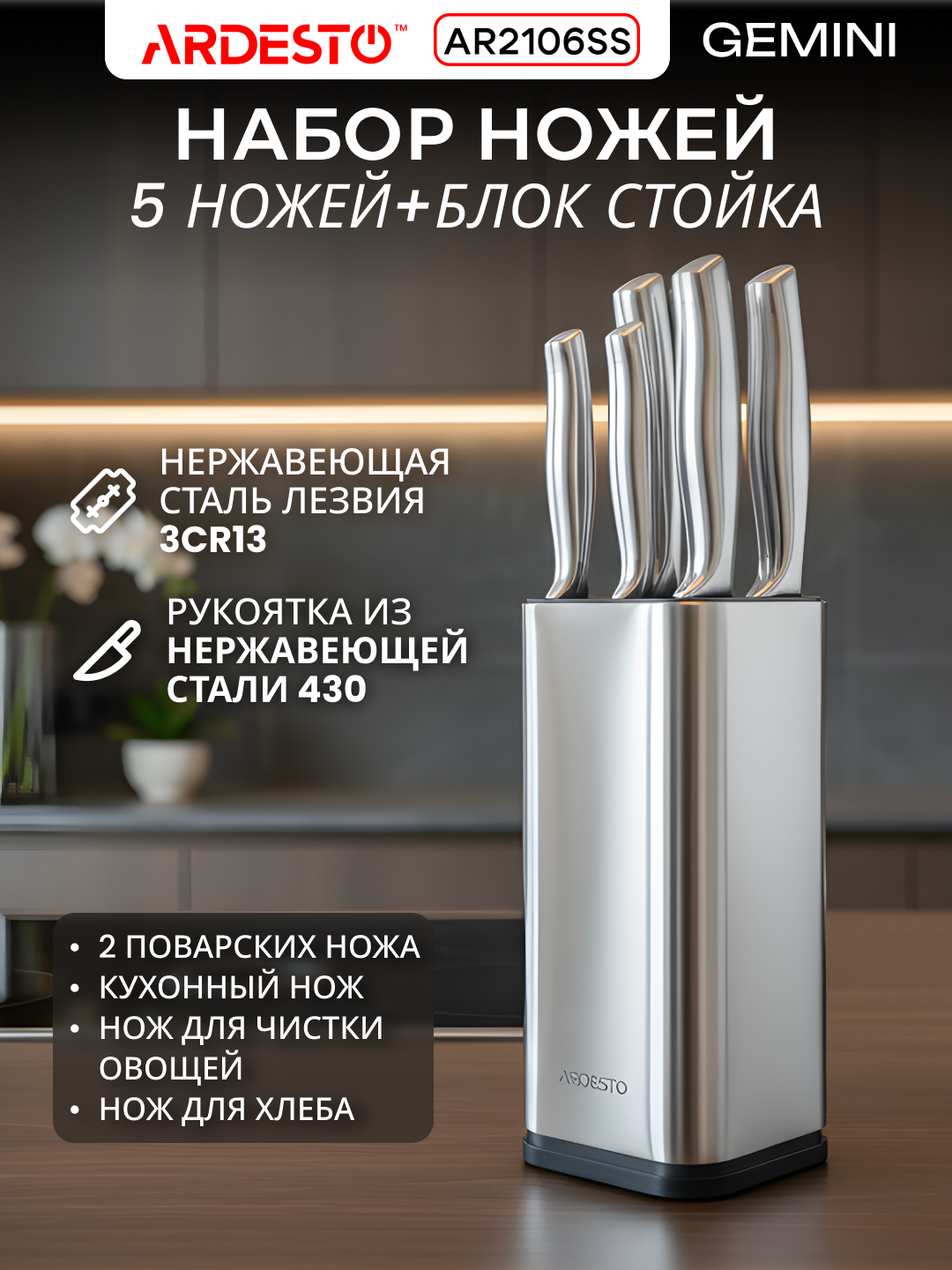 Набор ножей ARDESTO Gemini, нержавеющая сталь 3Cr13, нержавеющие рукоятки, AR2106SS