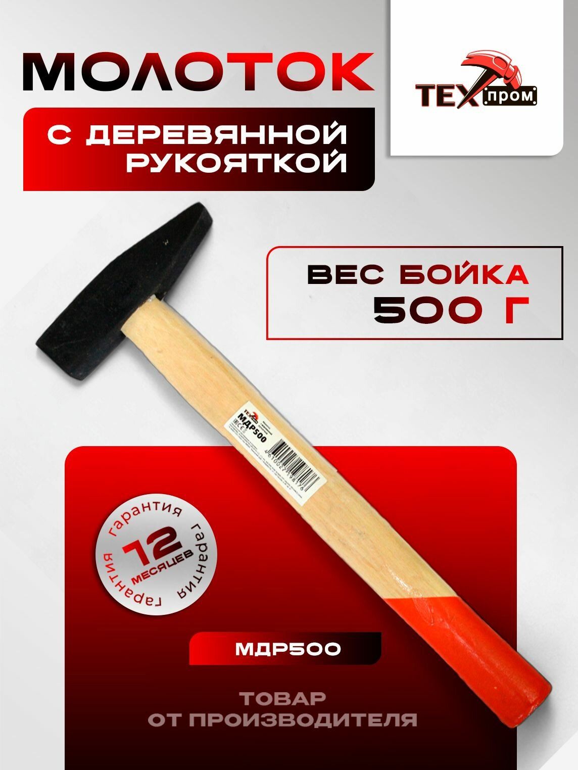 Молоток Техпром МДР500, слесарный, деревянная рукоятка, 34 см