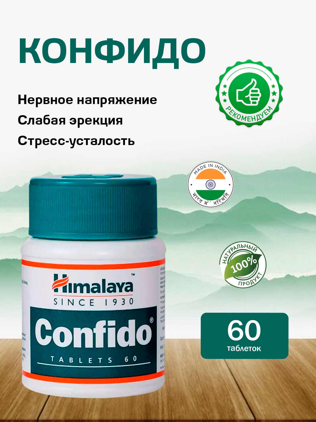 Конфидо - мужская сила 60 табл