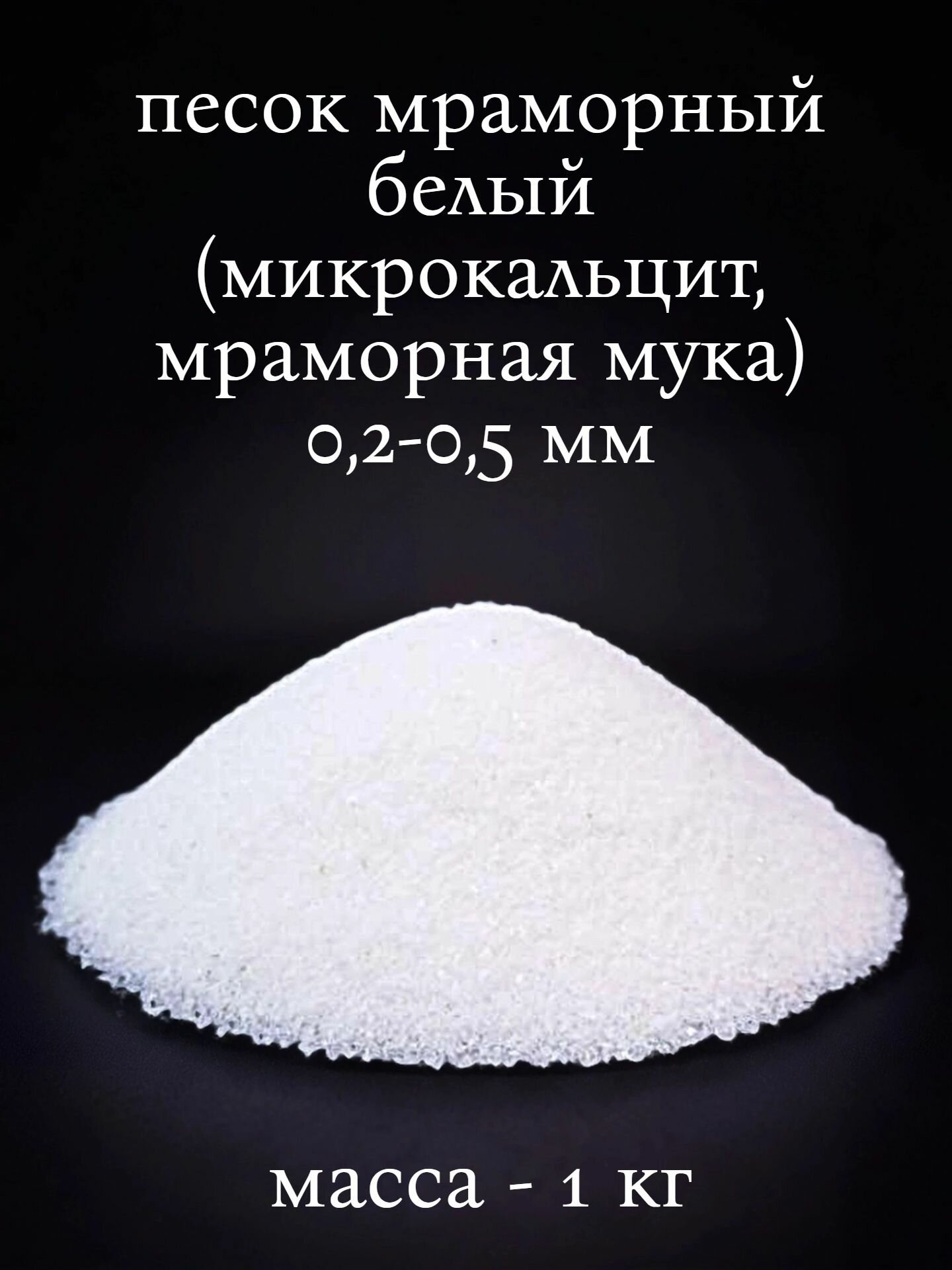 Мраморная крошка (микрокальцит белый) 02-05 мм из природного камня песок мраморный (мраморная мука) от ЧелГКО 1кг