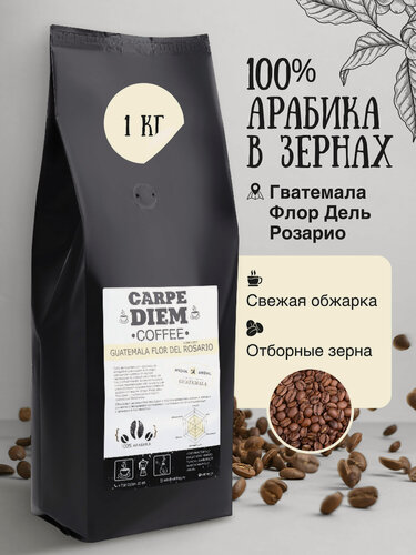 Изображение товара Кофе зерновой Гватемала Флор Дель Розарио,100% Арабика в зернах, свежеобжаренный, средней обжарки, 1 кг.
