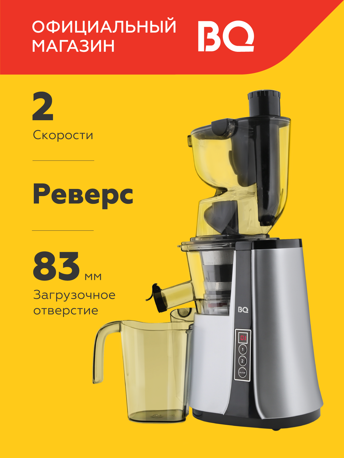 Соковыжималка шнековая BQ J2004 Черно-серебристая. Мощность 200Вт. Скорость работы до 70 об/мин