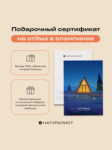 Изображение товара Сертификат на отдых в глэмпинге номиналом 5000 рублей, в подарочном конверте Натуралист. Тревел