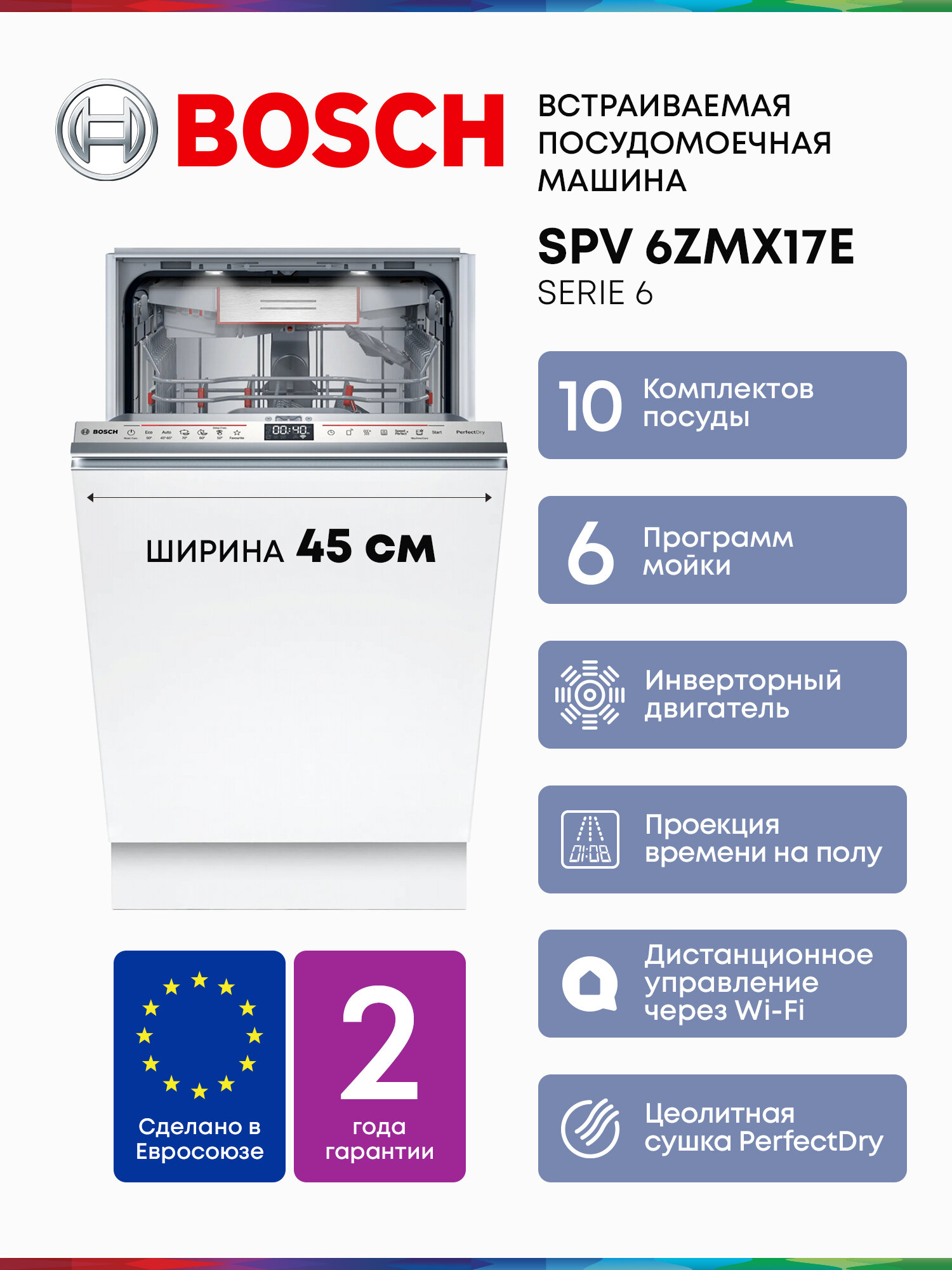 Встраиваемая посудомоечная машина Bosch SPV6ZMX17E с инвертором, сушка цеолит, 3 корзины, 10 комплектов, 6 программ