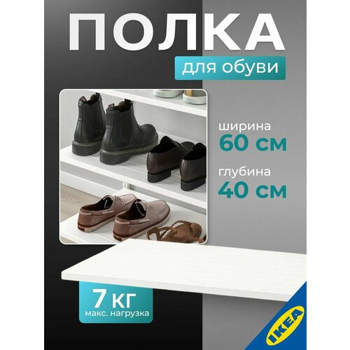 Полка для обуви IKEA BOAXEL боаксель, 60 40 см, белый